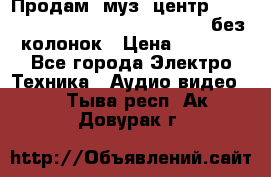 Продам, муз. центр Technics sc-en790 (Made in Japan) без колонок › Цена ­ 5 000 - Все города Электро-Техника » Аудио-видео   . Тыва респ.,Ак-Довурак г.